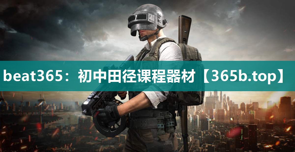初中田径课程器材 初中田径课程器材