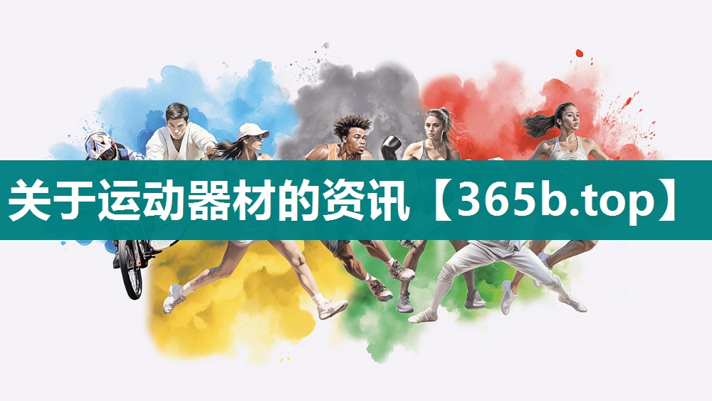 关于运动器材的资讯 关于运动器材的资讯