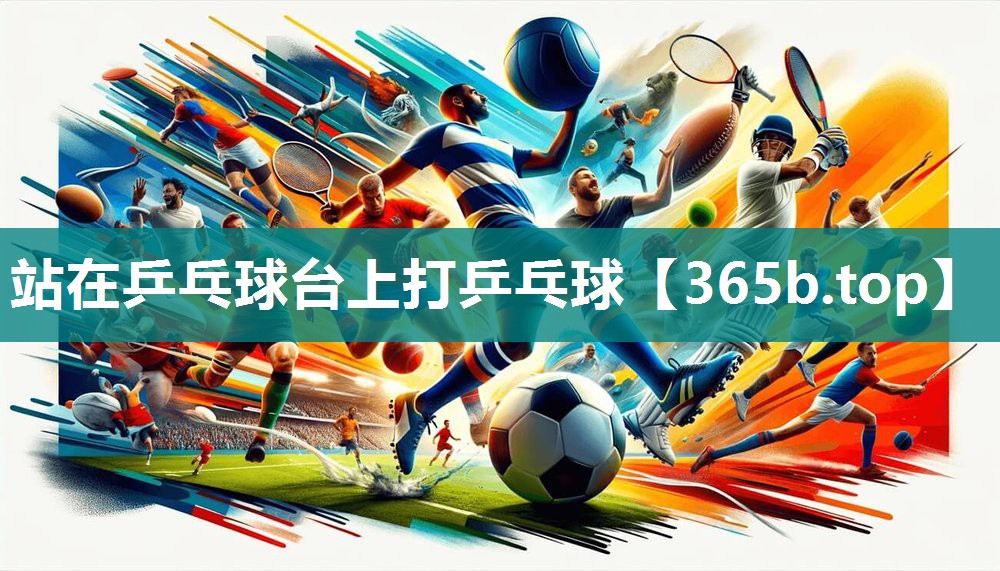 站在乒乓球台上打乒乓球 站在乒乓球台上打乒乓球