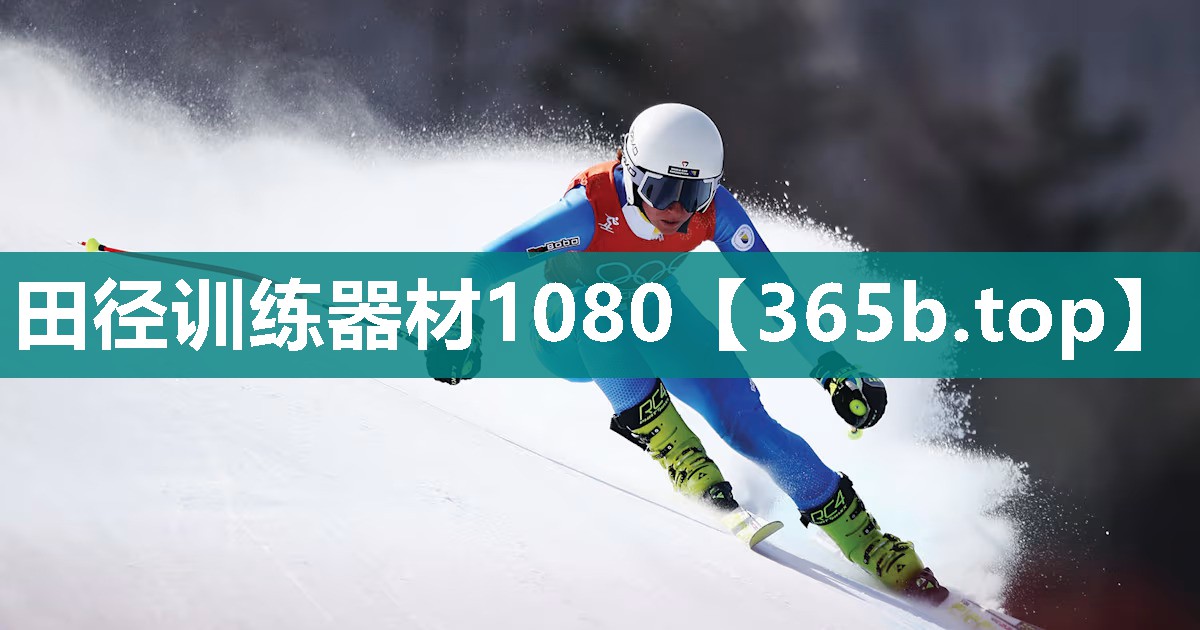 田径训练器材1080 田径训练器材1080