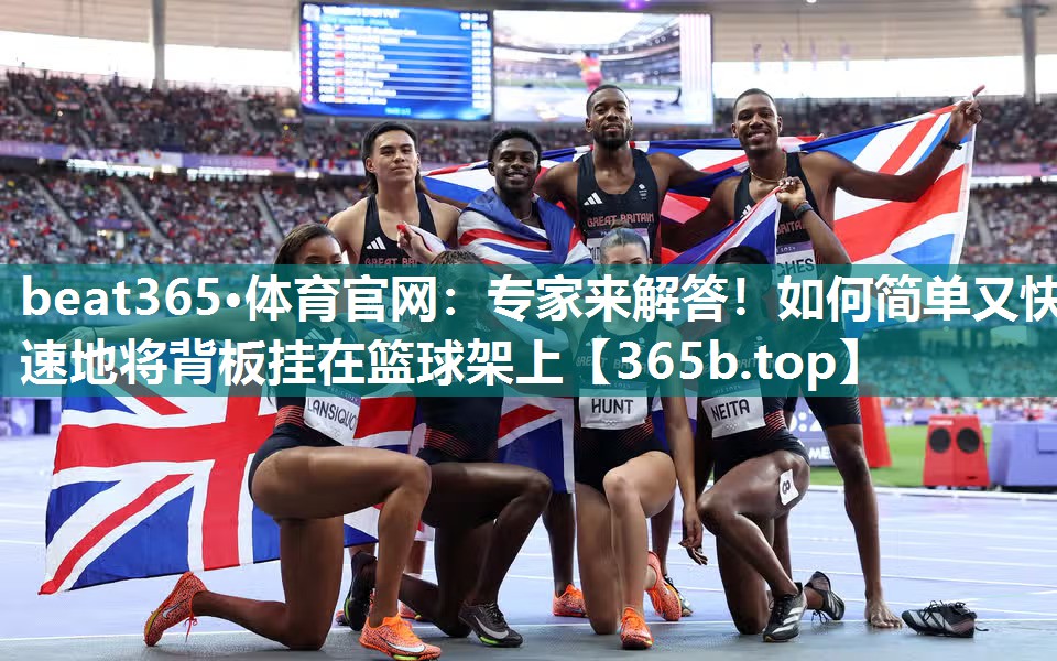 专家来解答!如何简单又快速地将背板挂在篮球架上 专家来解答!如何简单又快速地将背板挂在篮球架上