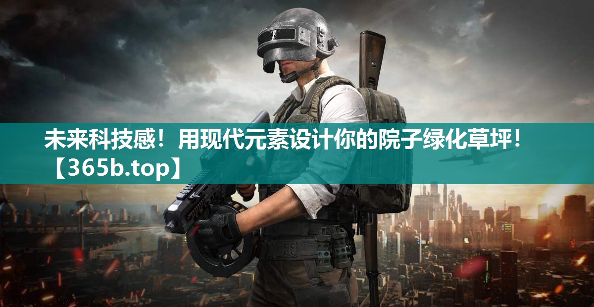未来科技感!用现代元素设计你的院子绿化草坪! 未来科技感!用现代元素设计你的院子绿化草坪!
