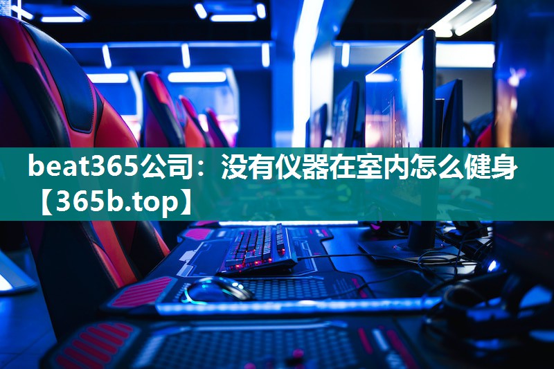 没有仪器在室内怎么健身 没有仪器在室内怎么健身