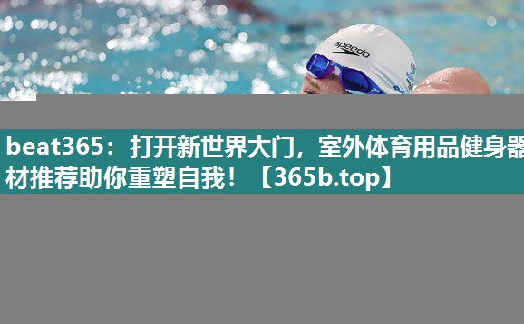 打开新世界大门,室外体育用品健身器材推荐助你重塑自我! 打开新世界大门,室外体育用品健身器材推荐助你重塑自我!