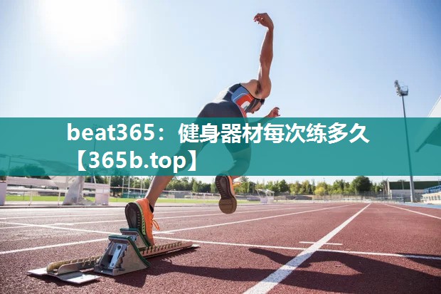 健身器材每次练多久 健身器材每次练多久