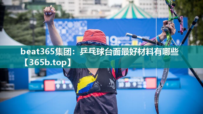 乒乓球台面最好材料有哪些 乒乓球台面最好材料有哪些