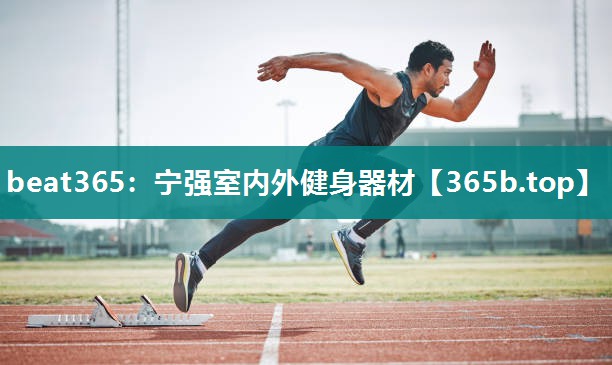 宁强室内外健身器材 宁强室内外健身器材