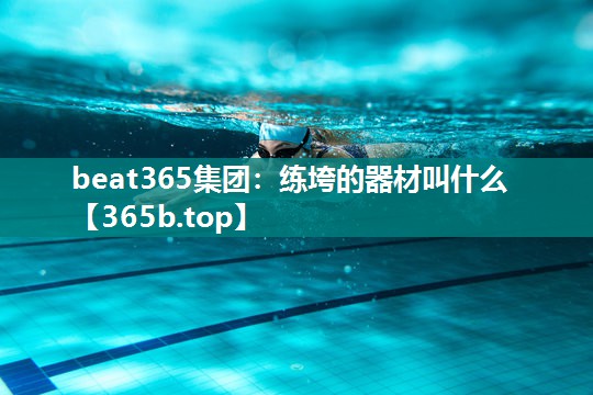 练垮的器材叫什么 练垮的器材叫什么