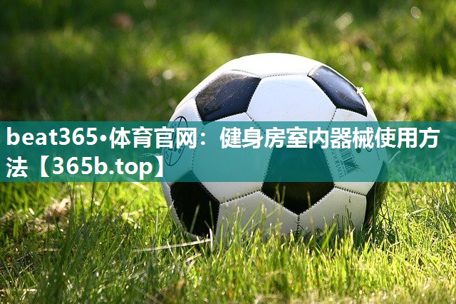健身房室内器械使用方法 健身房室内器械使用方法