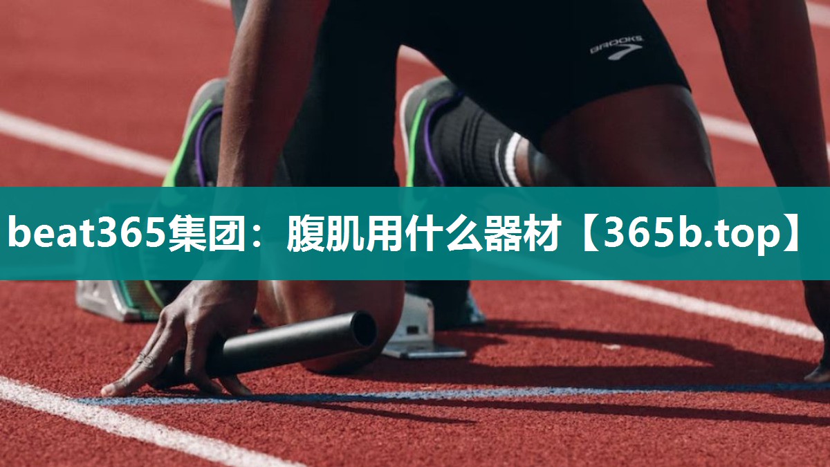 腹肌用什么器材 腹肌用什么器材