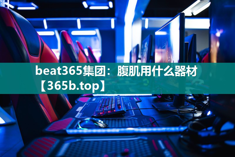腹肌用什么器材 腹肌用什么器材