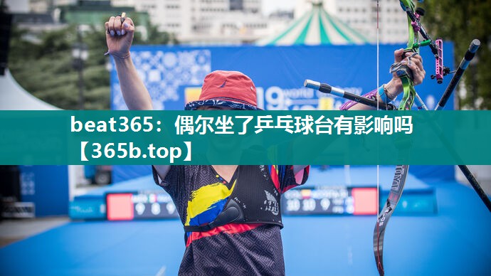 偶尔坐了乒乓球台有影响吗 偶尔坐了乒乓球台有影响吗