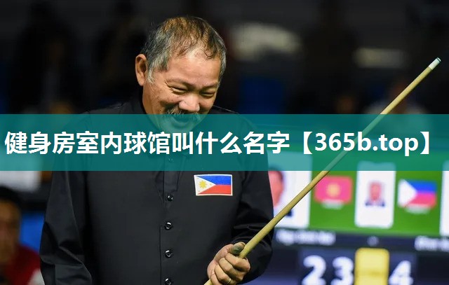 健身房室内球馆叫什么名字 健身房室内球馆叫什么名字