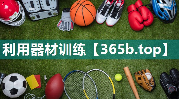 利用器材训练 利用器材训练
