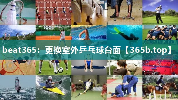 更换室外乒乓球台面 更换室外乒乓球台面