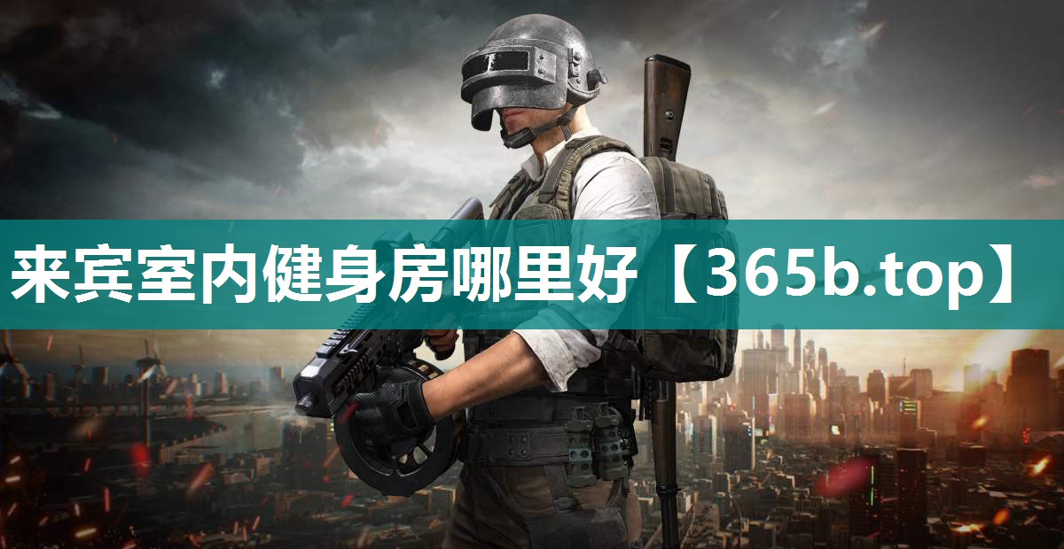 来宾室内健身房哪里好 来宾室内健身房哪里好
