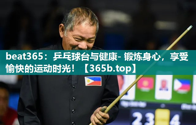 乒乓球台与健康- 锻炼身心,享受愉快的运动时光! 乒乓球台与健康- 锻炼身心,享受愉快的运动时光!