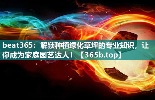 解锁种植绿化草坪的专业知识,让你成为家庭园艺达人! 解锁种植绿化草坪的专业知识,让你成为家庭园艺达人!