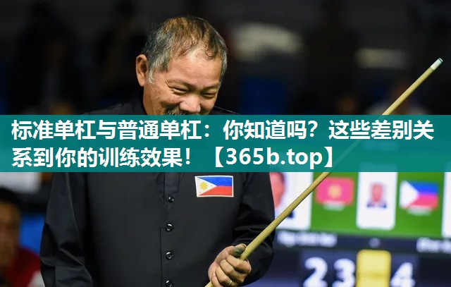 标准单杠与普通单杠:你知道吗?这些差别关系到你的训练效果! 标准单杠与普通单杠:你知道吗?这些差别关系到你的训练效果!