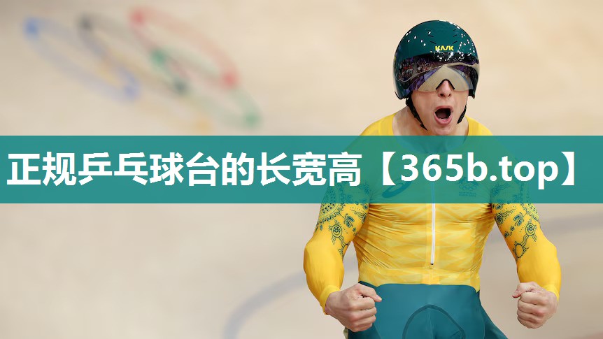 正规乒乓球台的长宽高 正规乒乓球台的长宽高