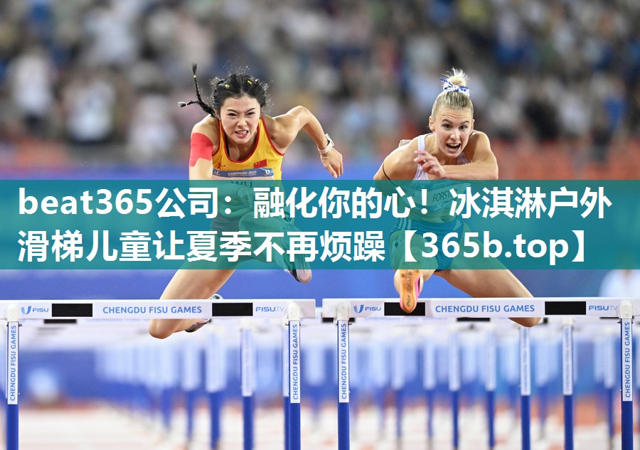 融化你的心!冰淇淋户外滑梯儿童让夏季不再烦躁 融化你的心!冰淇淋户外滑梯儿童让夏季不再烦躁