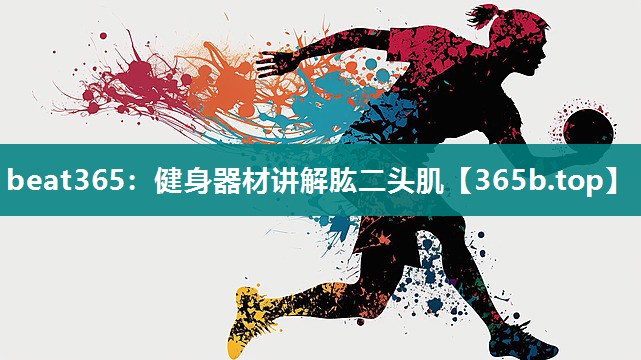 健身器材讲解肱二头肌 健身器材讲解肱二头肌
