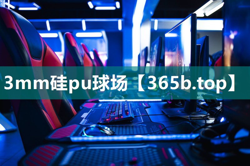3mm硅pu球场 3mm硅pu球场