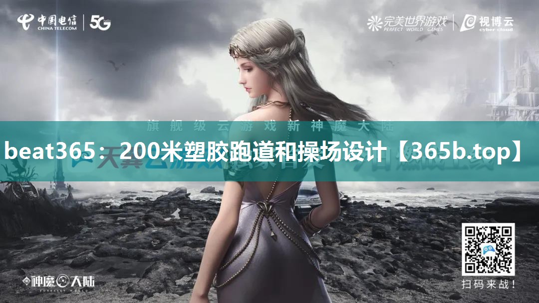200米塑胶跑道和操场设计 200米塑胶跑道和操场设计