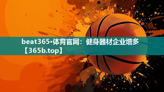 健身器材企业增多 健身器材企业增多