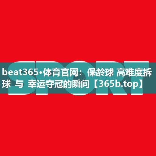 保龄球 高难度拆球 与 幸运夺冠的瞬间 保龄球 高难度拆球 与 幸运夺冠的瞬间