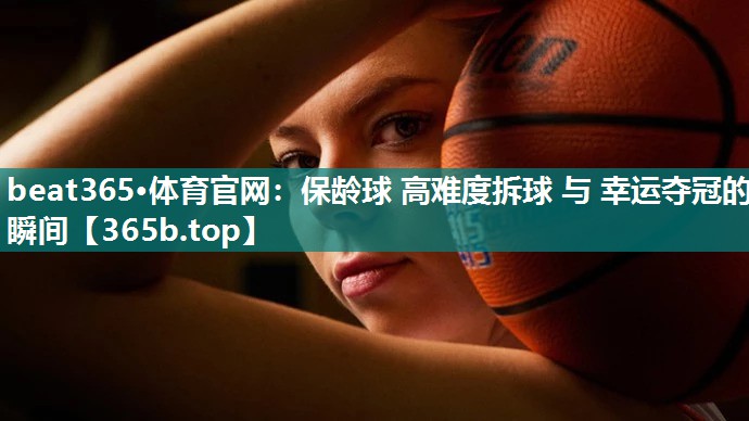 保龄球 高难度拆球 与 幸运夺冠的瞬间 保龄球 高难度拆球 与 幸运夺冠的瞬间