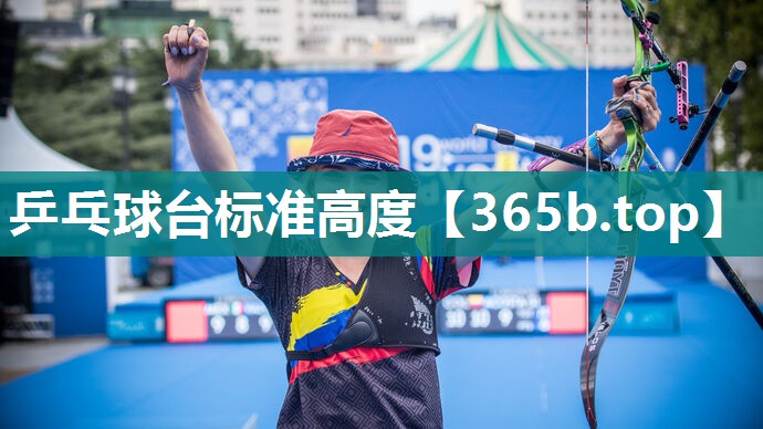 乒乓球台标准高度 乒乓球台标准高度