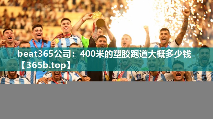 400米的塑胶跑道大概多少钱 400米的塑胶跑道大概多少钱