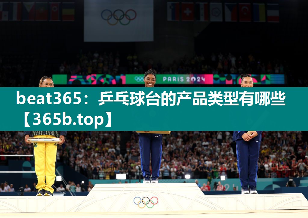 乒乓球台的产品类型有哪些 乒乓球台的产品类型有哪些