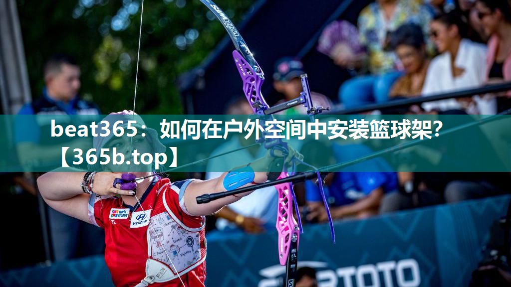 如何在户外空间中安装篮球架? 如何在户外空间中安装篮球架?