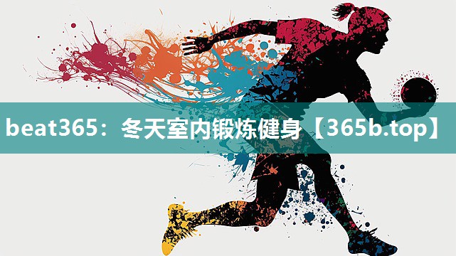冬天室内锻炼健身 冬天室内锻炼健身
