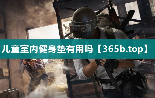 儿童室内健身垫有用吗 儿童室内健身垫有用吗