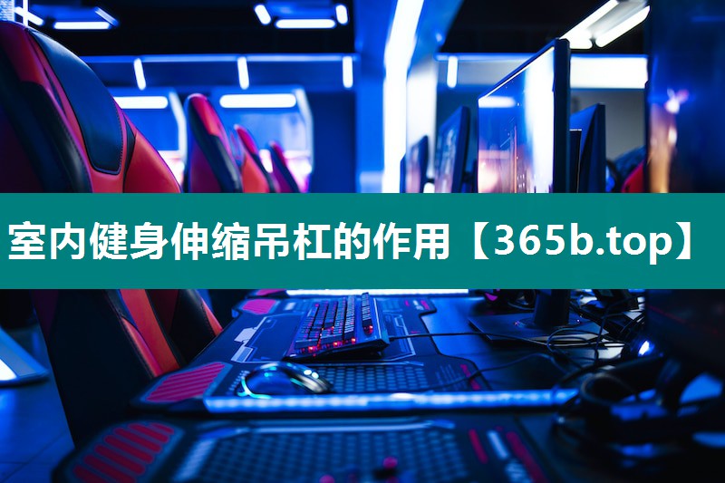 室内健身伸缩吊杠的作用 室内健身伸缩吊杠的作用