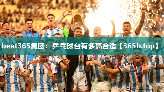 乒乓球台有多高合适 乒乓球台有多高合适