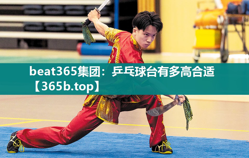 乒乓球台有多高合适 乒乓球台有多高合适