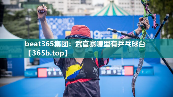 武官寨哪里有乒乓球台 武官寨哪里有乒乓球台