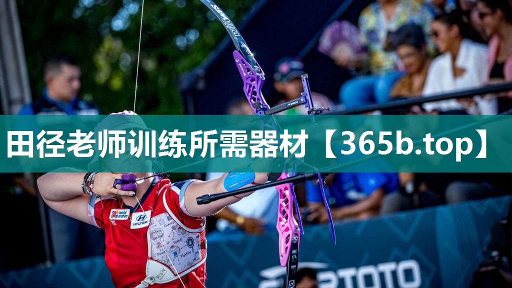 田径老师训练所需器材 田径老师训练所需器材