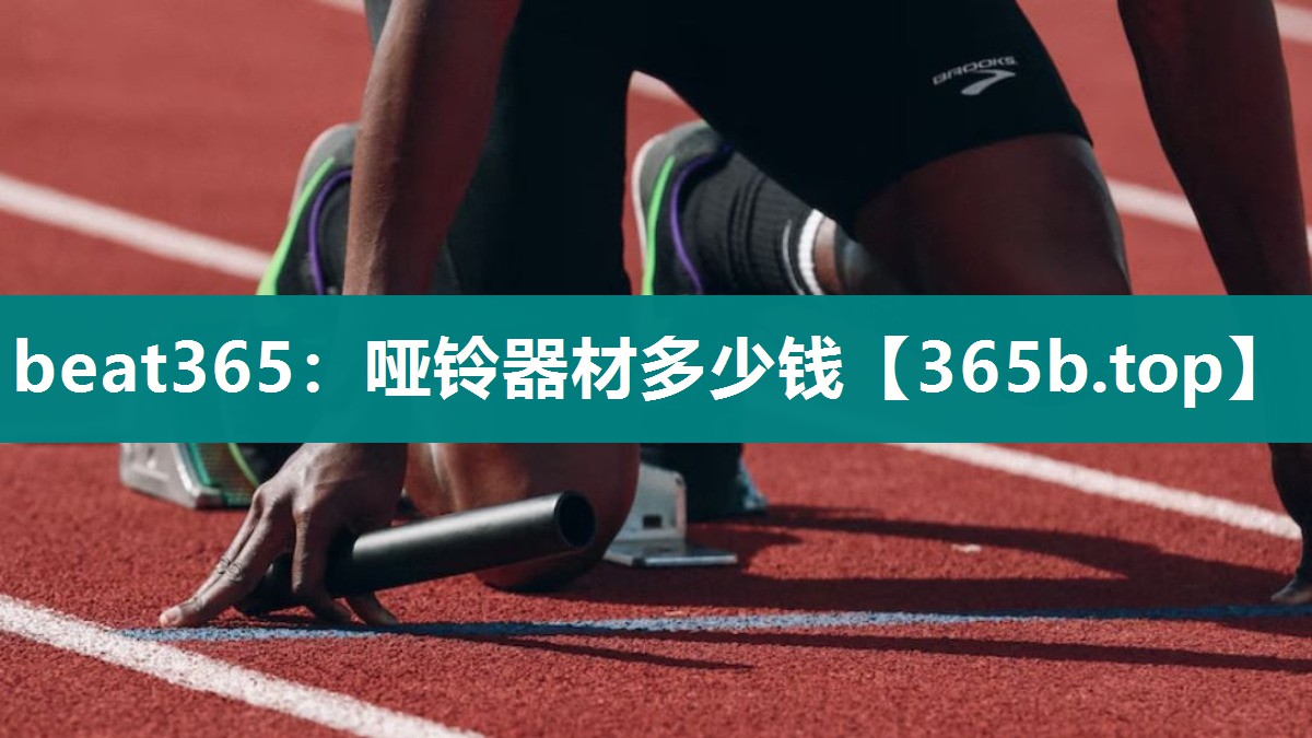 哑铃器材多少钱 哑铃器材多少钱