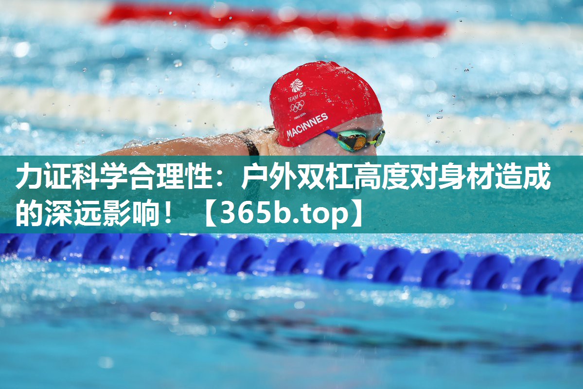 力证科学合理性:户外双杠高度对身材造成的深远影响! 力证科学合理性:户外双杠高度对身材造成的深远影响!