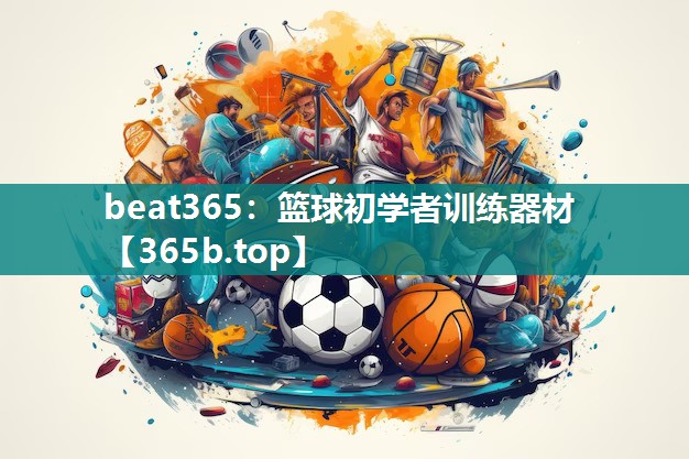 篮球初学者训练器材 篮球初学者训练器材