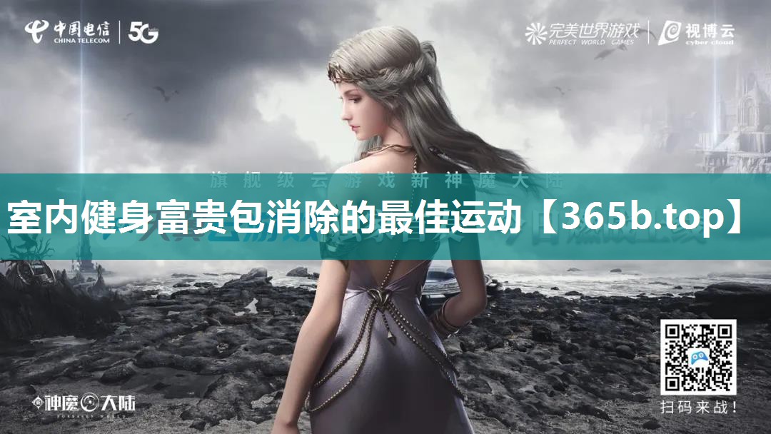 室内健身富贵包消除的最佳运动 室内健身富贵包消除的最佳运动
