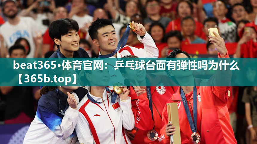 乒乓球台面有弹性吗为什么