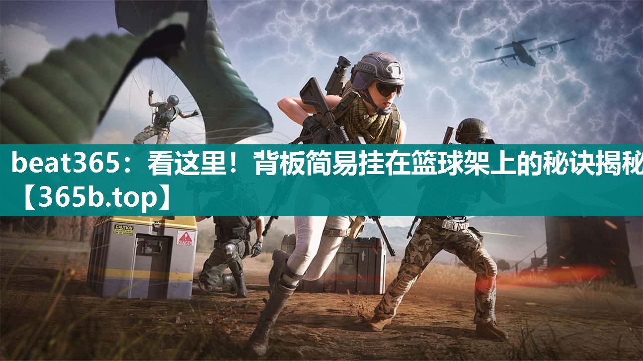 看这里!背板简易挂在篮球架上的秘诀揭秘 看这里!背板简易挂在篮球架上的秘诀揭秘