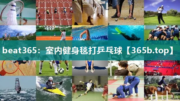 室内健身毯打乒乓球 室内健身毯打乒乓球