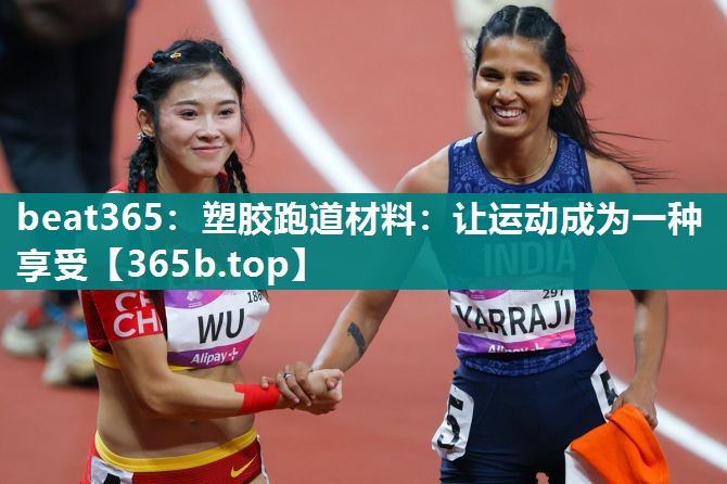 塑胶跑道材料:让运动成为一种享受 塑胶跑道材料:让运动成为一种享受